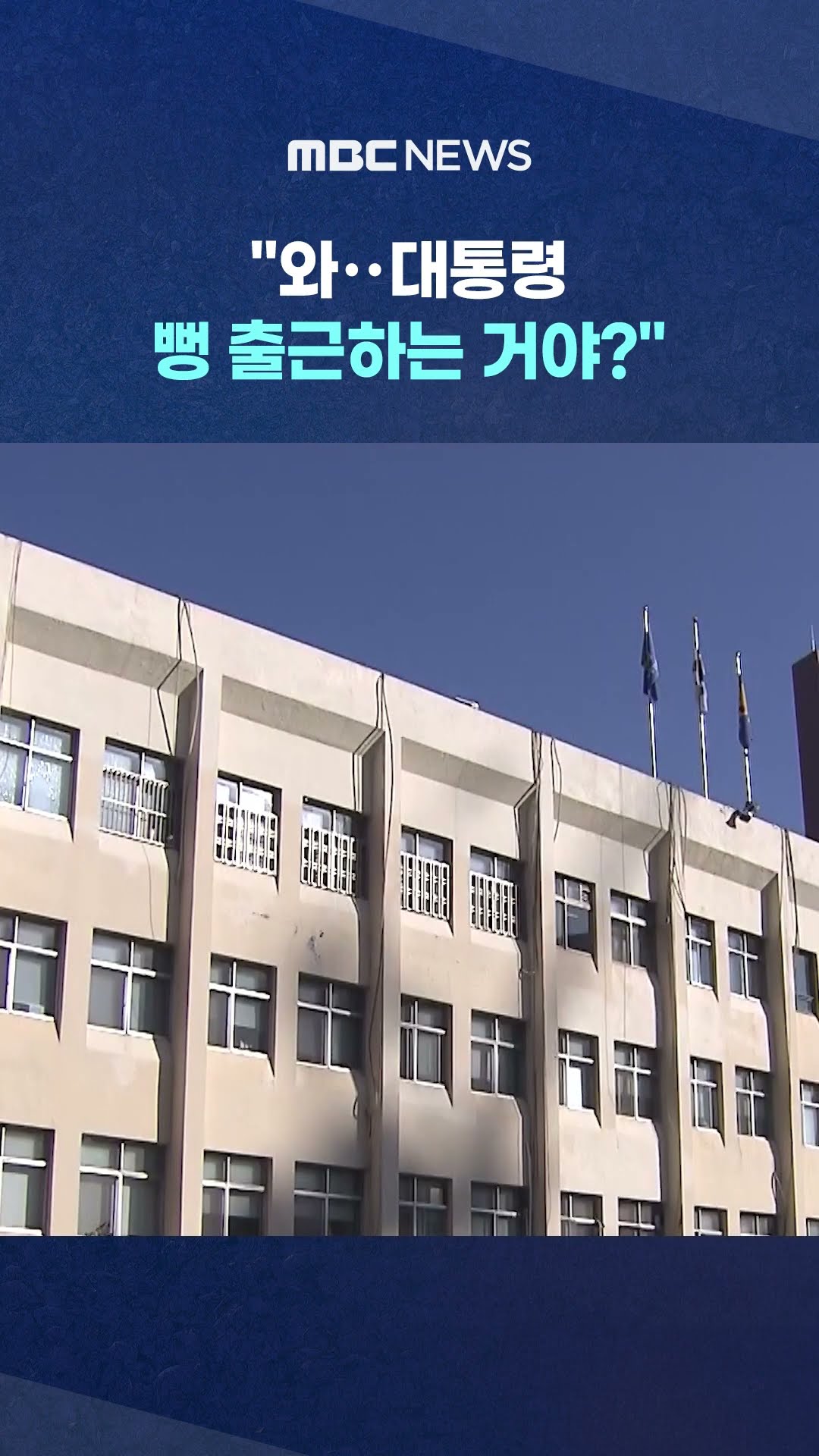 옥상서 취재한 기자의 최후 #Shorts (MBC뉴스)