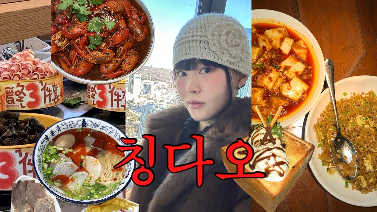 칭다오는 미식의 도시가 맛다. 성공적인 먹방투어🤤(훠궈 비교부터 디저트까지 싹~다 공개, 고덕지도有)_EP2