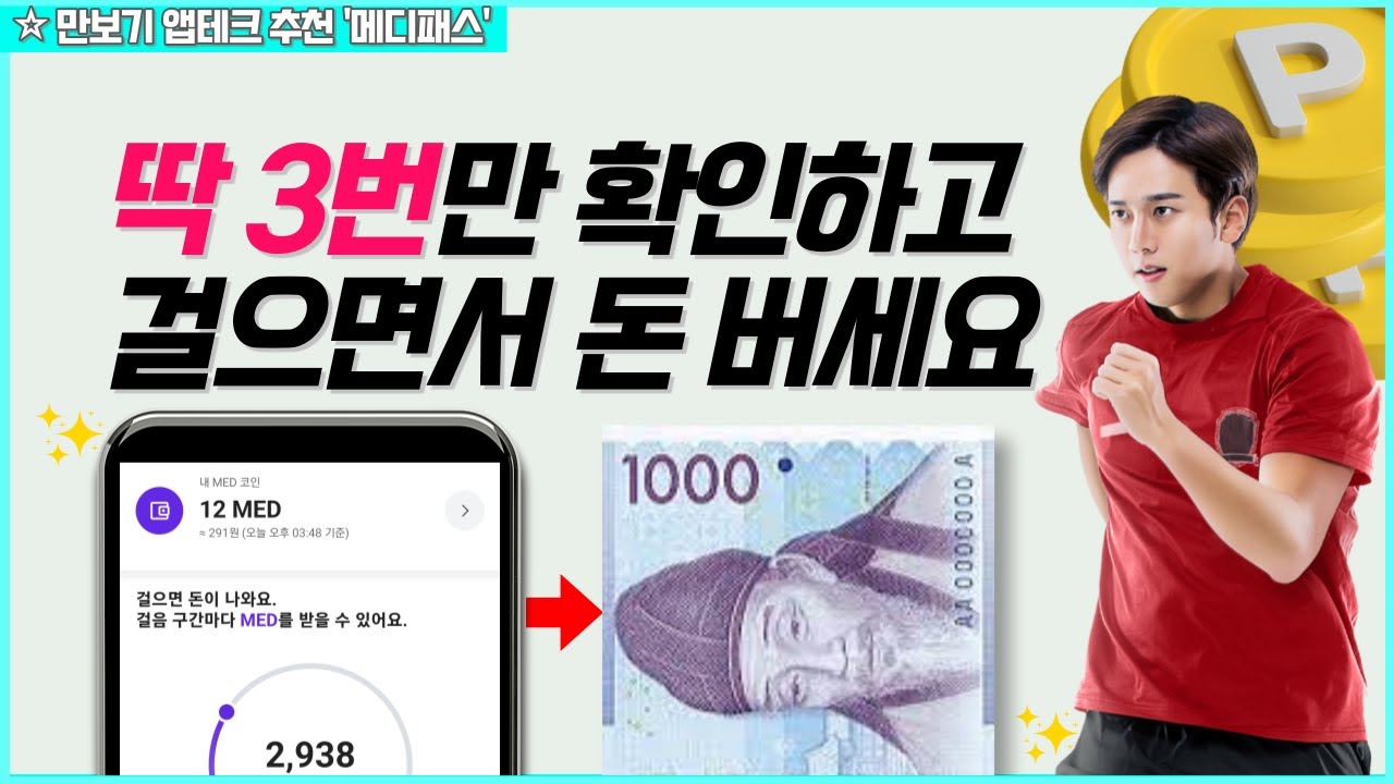 걷기만 해도 돈버는 앱테크 새로 나왔습니다!💰(앱테크 추천｜돈버는앱 메디패스)