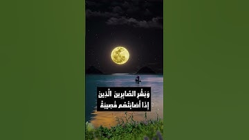 وبشر الصابرين تلاوة خاشعة للشيخ عبد الباسط عبد الصمد