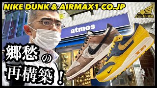 【DUNK LOW & AIRMAX1 CO.JP発売！】往年のCO.JPが再構築で登場ッ！