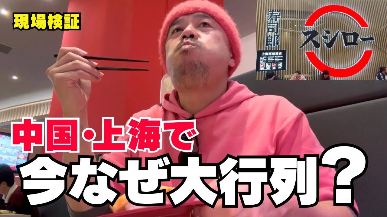 中国•上海のスシローの現状と現地で見たリアル「上海／环球港 寿司郎」