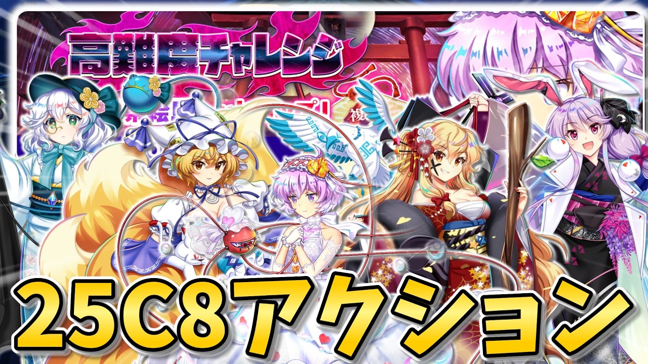 東雲 東方LostWord 】高難度チャレンジ 25C8アクションクリア【東方ロスト