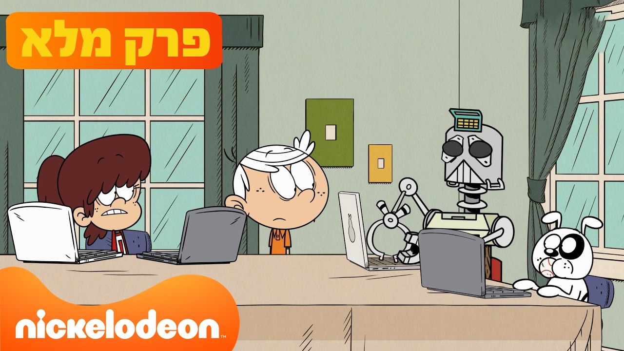 הרעשנים: עונה 10 פרק 10 המלא! | ניקלודיאון