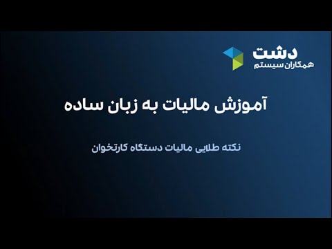 تصویری: آیا مالیات بر دارایی حذف می شود؟