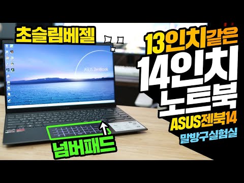 13인치 같은 14인치 노트북 ASUS 젠북14  넘버패드2.0은 덤 Feat 울트라북 UM425IA