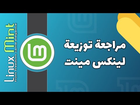 مراجعة توزيعة لينكس منت  