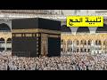 لبيك اللهم لبيك لبيك لا شريك لك لبيك تلبية الحج جودة عالية بصوت جميل Labaik Allahuma Labaik 