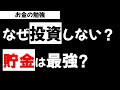 投資と貯金はどちらがいいのか?日本人が投資をやらない理由とは?お金の勉強【草食系投資家LoK】