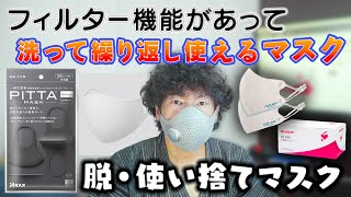 ダサくてつけ心地が悪い使い捨てマスクはもうやめよう！ 洗って繰り返し使えるフィルター機能付きマスクを紹介♪