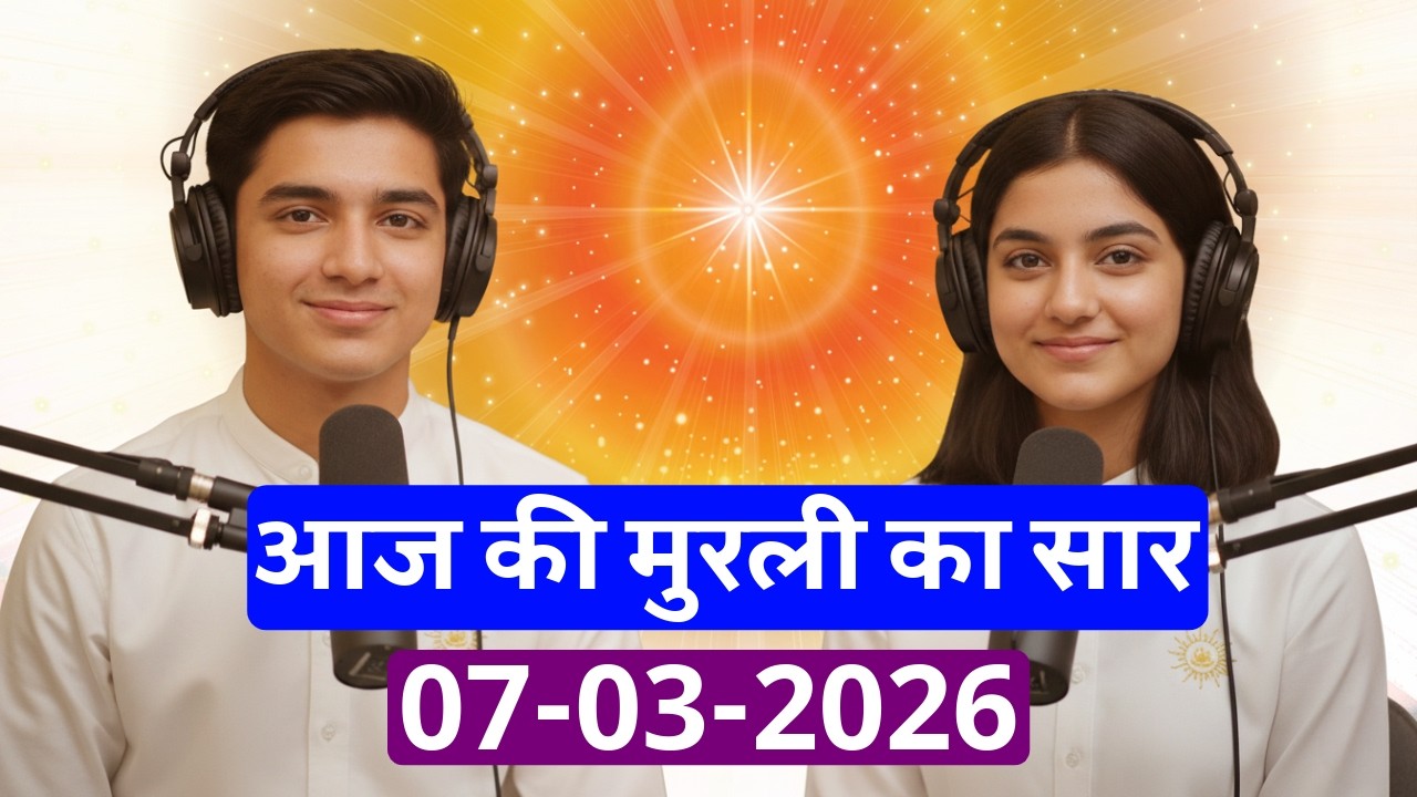 आज की मुरली का सार – 07 मार्च 2026 | Hindi Spiritual Podcast