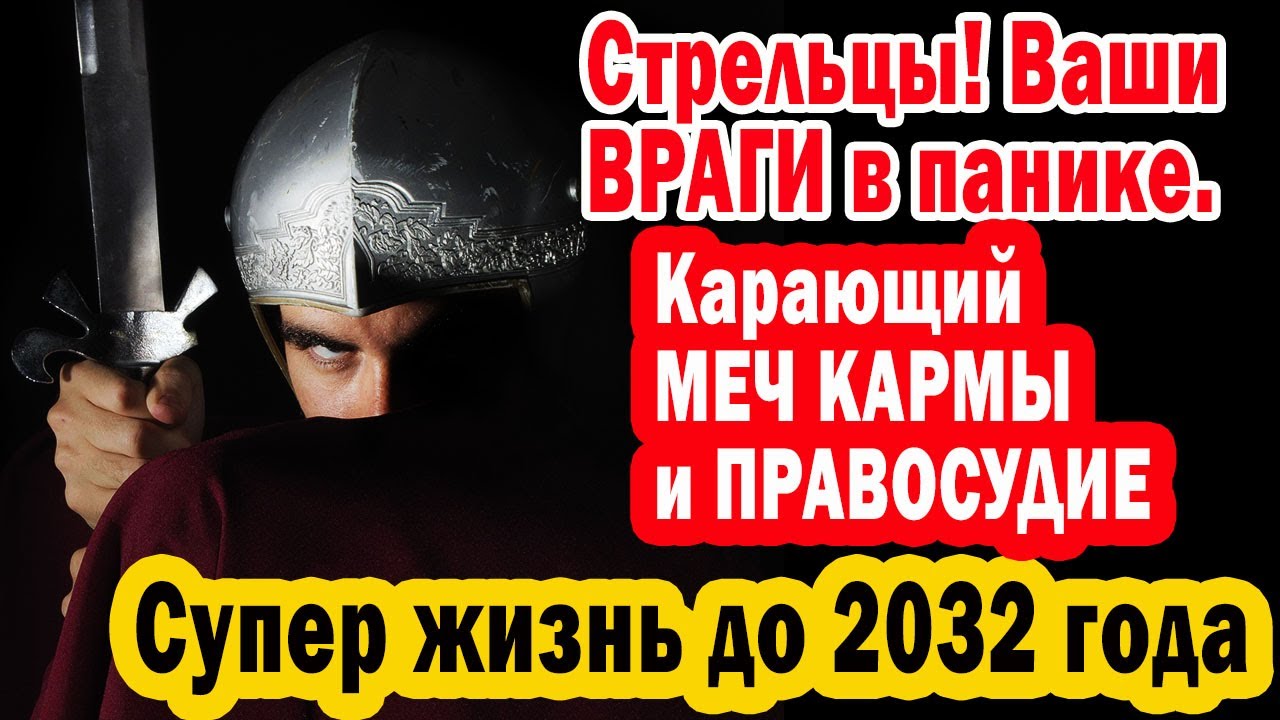 Стрелец страдания закончились НЕ ПАДАЙ ОТ ШОКА. Готовься 6 лет прожить в роскоши