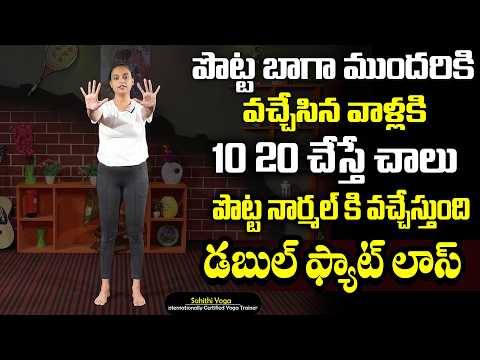 పొట్ట ముందరికి వచ్చేసిన వాళ్లకి 2 రోజులు చేసాక చూడండి | Belly Fat Yoga | Weight Loss || Sahithi Yoga