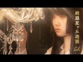 【MV】Saki『綺羅星ヶ丘遊園』【MKsoul】