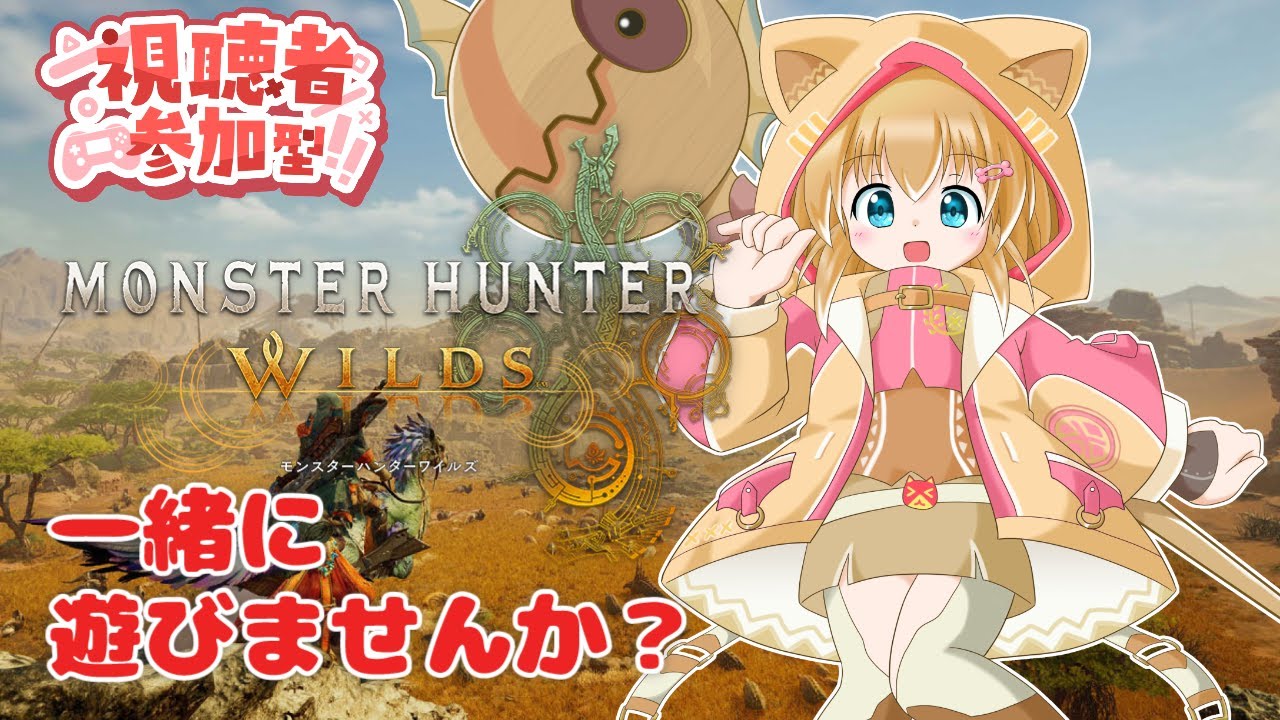 【モンハンワイルズ】【参加型】のんびり一狩りご一緒しませんか？#54【バ美肉Vtuber】