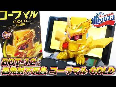 キャップ革命 ボトルマン BOT SP-12 コーラマル ZERO DX 非売品 BOT-12 轟発射不死鳥 コーラマル GOLD【キャップ革命ボトルマン
