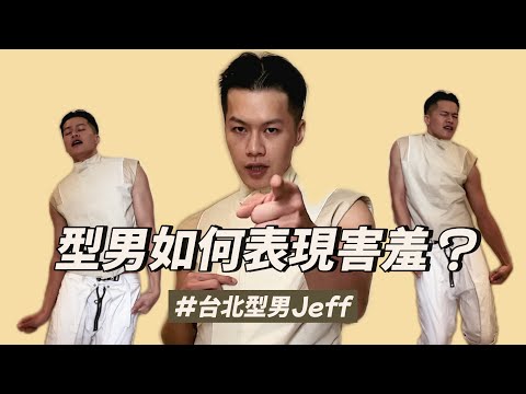 型男要如何表達害羞？#台北型男Jeff EP14