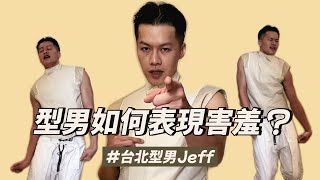 型男要如何表達害羞？#台北型男Jeff EP14