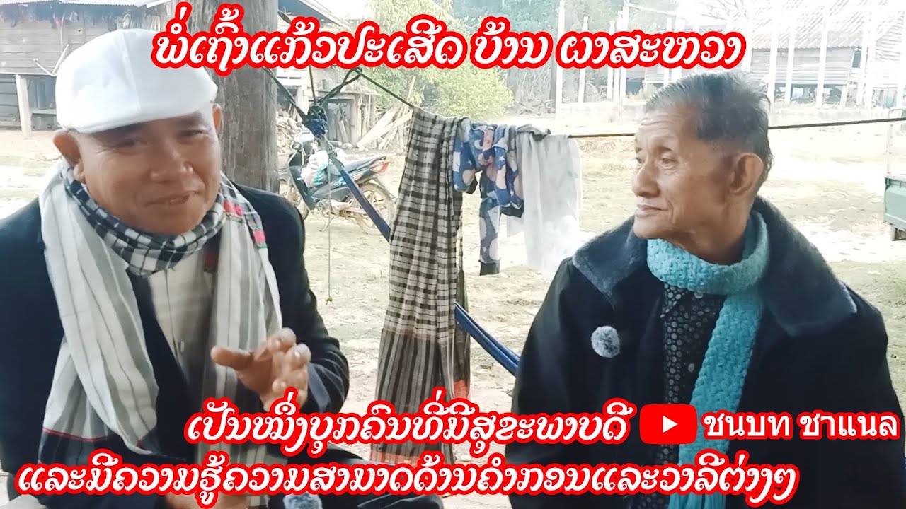 ພໍ່ເຖົ້າແກ້ວປະເສີດ ເປັນໝຶ່ງບຸກຄົນທີ່ມີສຸຂະພາບດີ ແລະມີຄວາມຮູ້ຄວາມສາມາດດ້ານກາບກອນແລະວະລີຕ່າງ