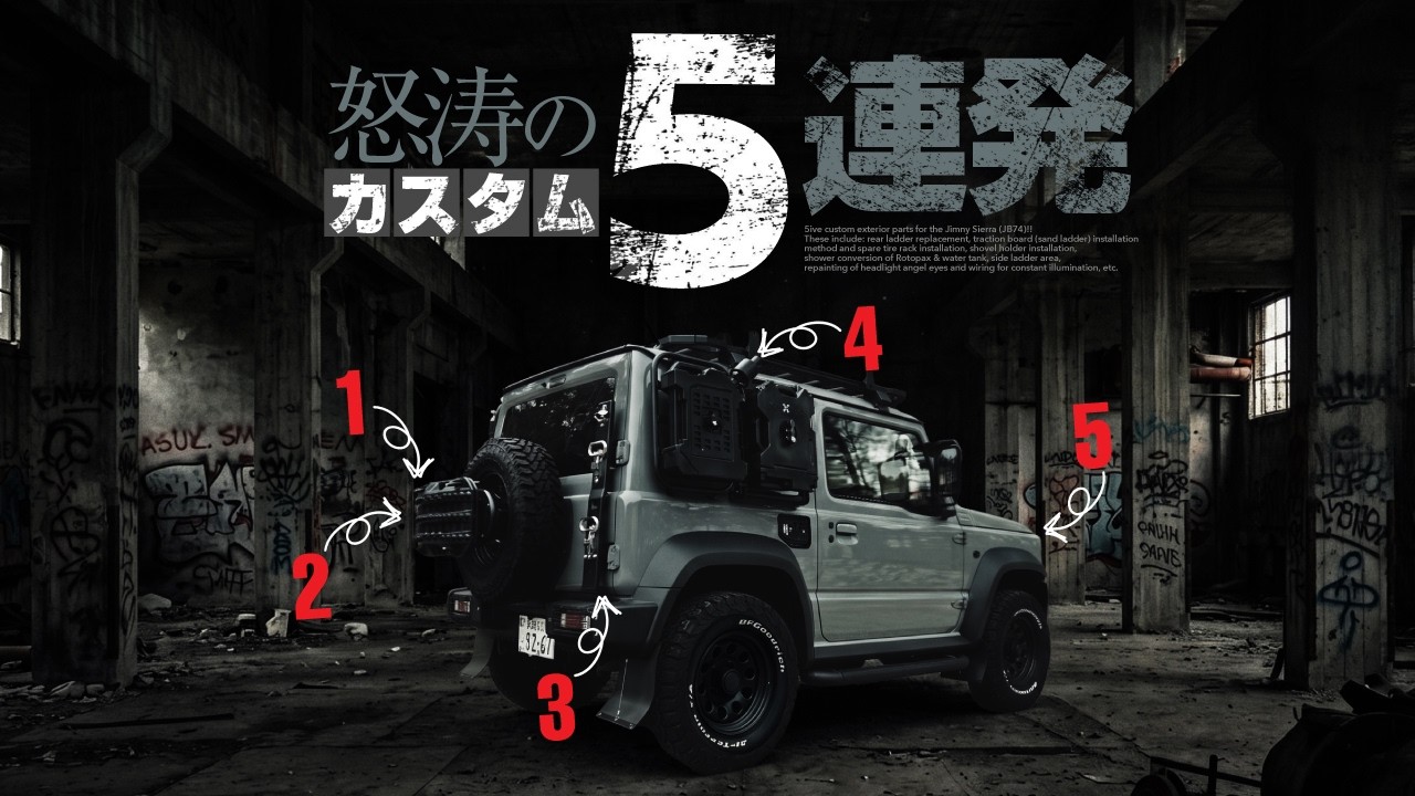 一歩差がつく5カスタム‼️ 納車から3年、まだやるん⁉️【ジムニーシエラ】