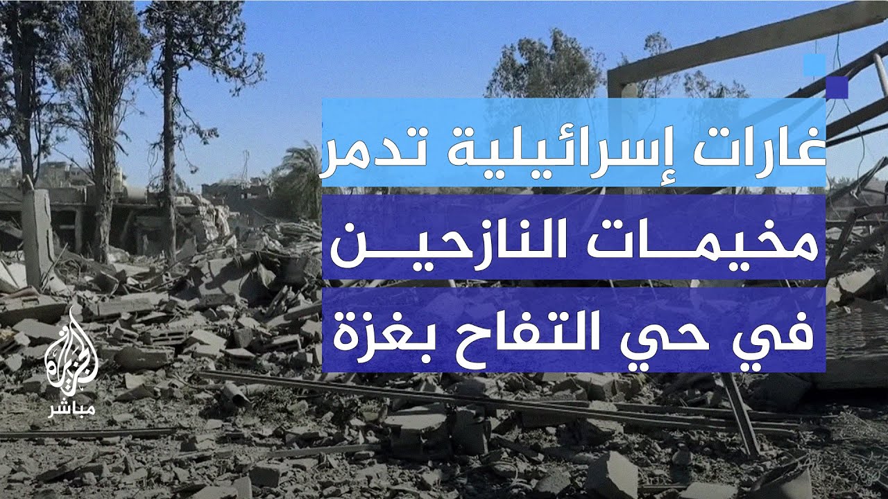 من داخل حي التفاح.. مشاهد الدمار والنزوح جراء الغارات الإسرائيلية