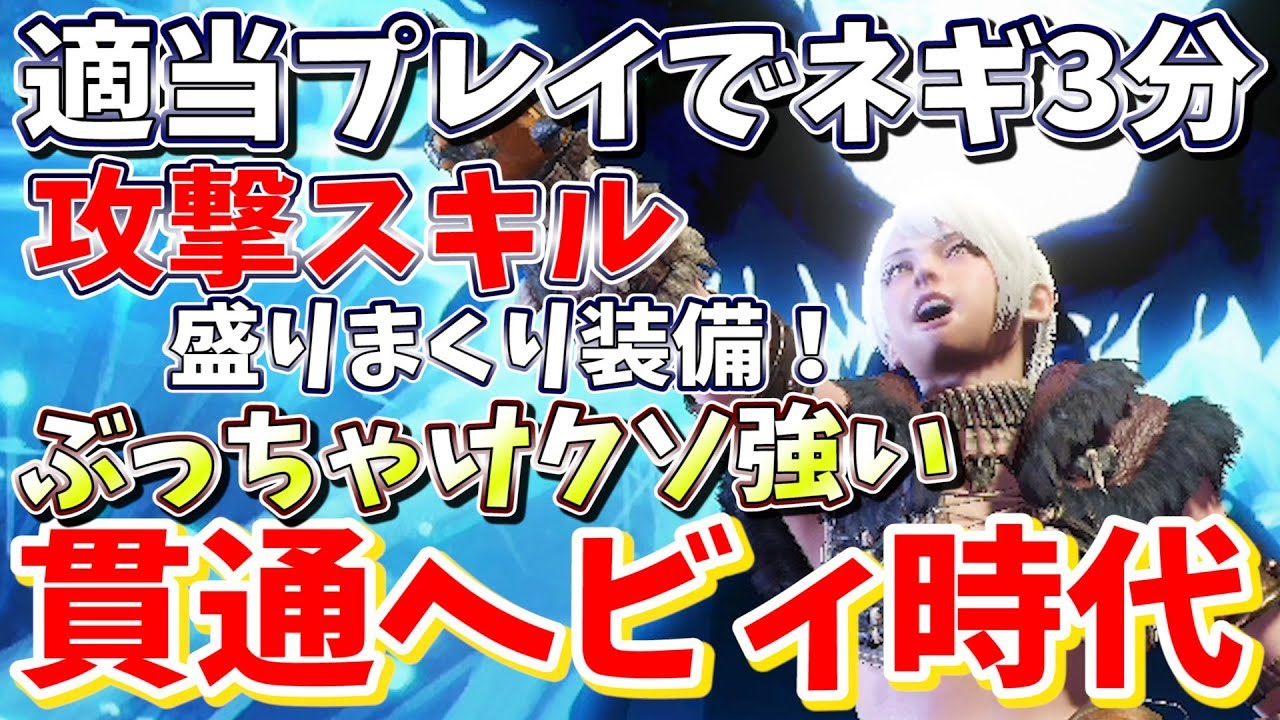 Mhw こんなに強いの貫通ヘビィ を余裕でぶち抜く貫通ヘビィ装備公開 モンハンワールド実況 Mhw もんはんわーるど 動画まとめ