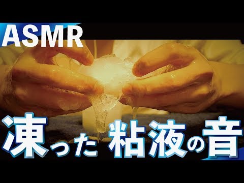[ASMR]球体冷凍ローションのピチピチ音/  Pitch sound of spherical frozen lotion