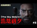 🌈浩劫前夕🌈《The Day Before》#5｜工作室倒閉?｜我依然沒有選擇退款｜原因很簡單｜我喜歡這款遊戲🙀夜貓遊戲實況2199