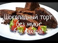 Шоколадный торт  Без муки и сахара !  Для Сладкоежек . Низкокалорийный! Легкий и Вкусный !