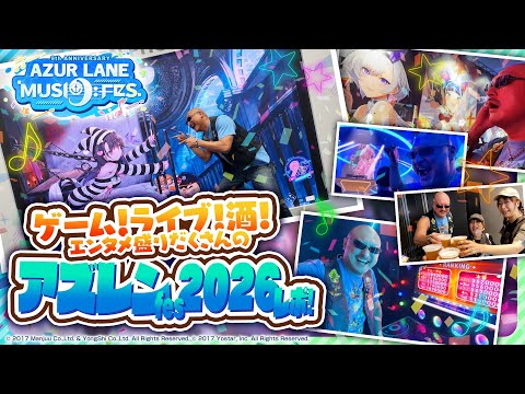 【満喫】出番の合間をフル活用してアズレンフェスをしゃぶり尽くす！