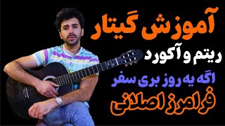 آموزش گیتار آهنگ اگه یه روز بری سفر فرامرز اصلانی