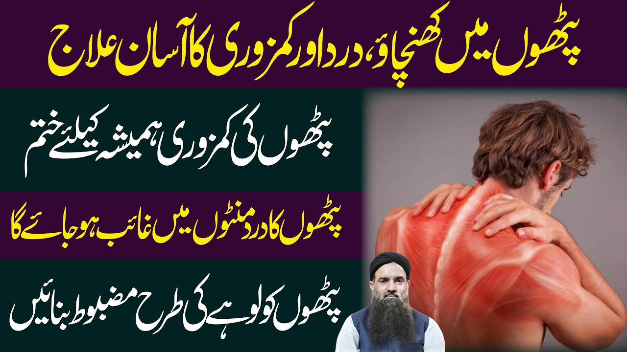 How To Cure Muscular Pain | Pathon Ka Khichao | Asabi Kamzori | Pathon Ki Takleef | Dr Sharafat Ali