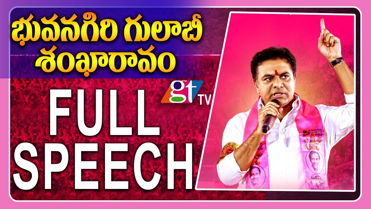 KT Rama Rao Speech at Bhuvanagiri TRS Public Meeting | KTR Full Speech | GT TV