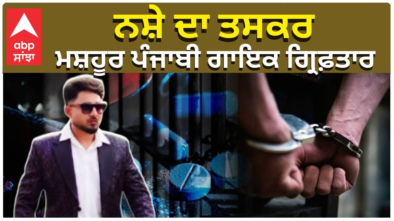 Punjabi Singer Arrested|NCB ਦੀ ਵੱਡੀ ਕਾਰਵਾਈਡਰੱਗ ਕੇਸ 'ਚ 10 ਸਾਲ ਤੋਂ ਫਰਾਰ ਮਸ਼ਹੂਰ ਪੰਜਾਬੀ ਗਾਇਕ ਗ੍ਰਿਫ਼ਤਾਰ|