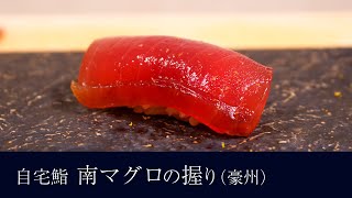 自宅で作る「南マグロ（豪州産）」の握りの作り方【2貫目】寿司テロ。