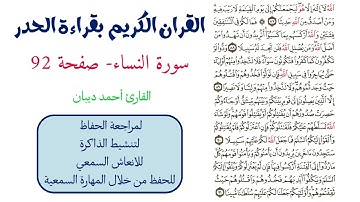 سورة النساء صفحة 92 - احمد ديبان