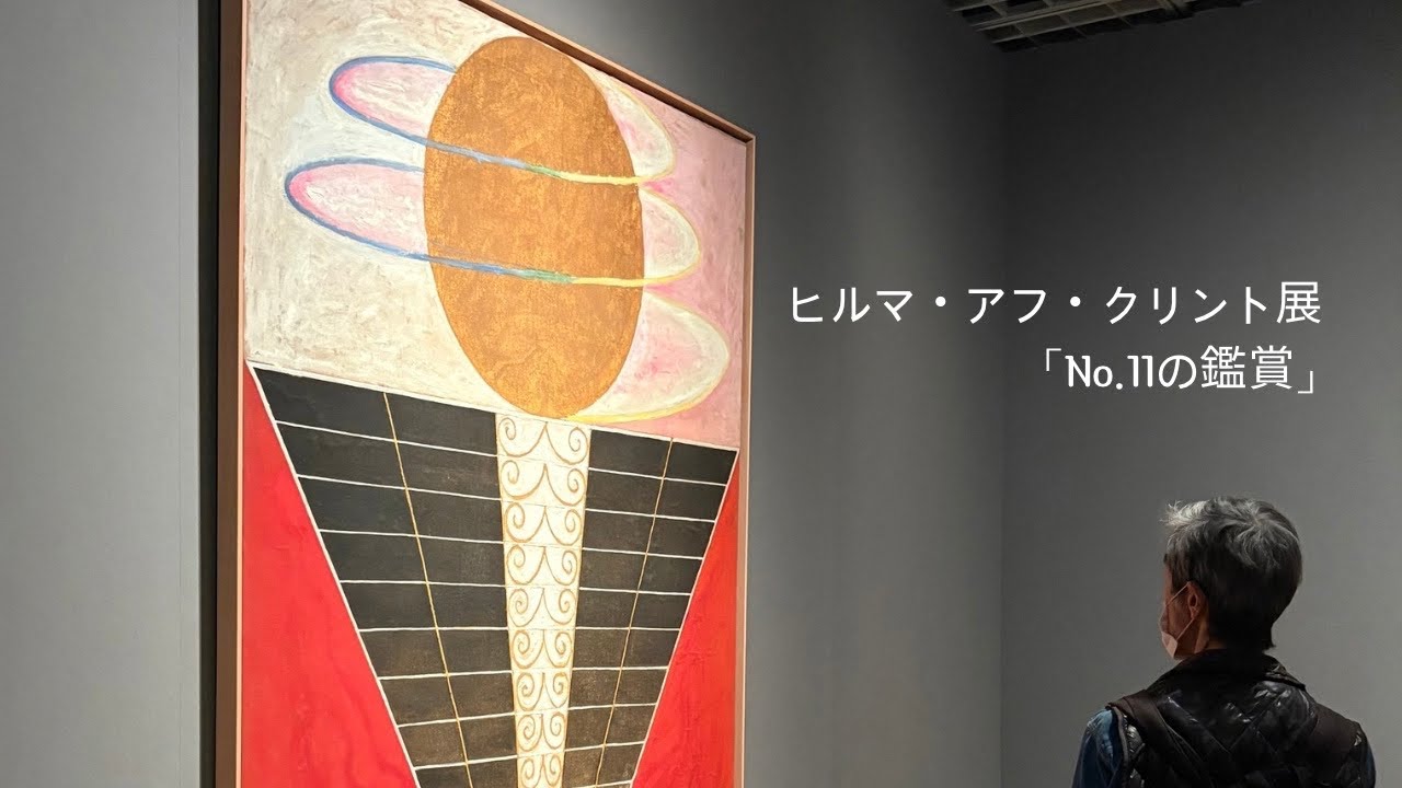 880ヒルマ・アフ・クリント展/国立近代美術館で作品をみる/千葉県