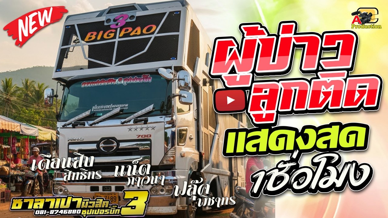 เปิดยาวซาวด์ม่วนๆ1ชั่วโมง - รถแห่ซาลาเปามิวสิค No.3 ซุปเปอร์บิ๊ก งานแห่นาค บ้านดอนดู๋ มหาสารคาม