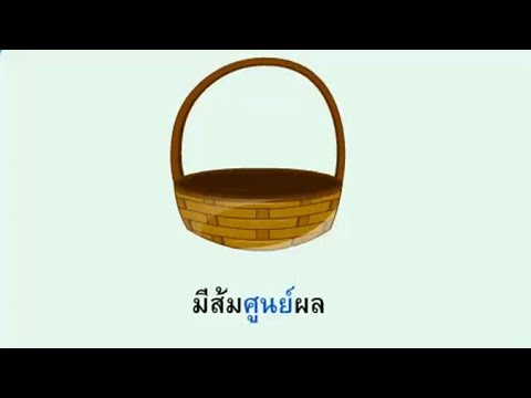 จำนวนศูนย์ คณิตศาสตร์ ป.1
