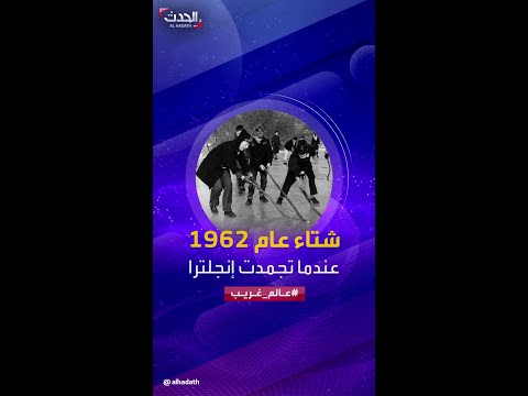 عالم غريب شتاء عام 1962 أسوأ شتاء في تاريخ إنجلترا
