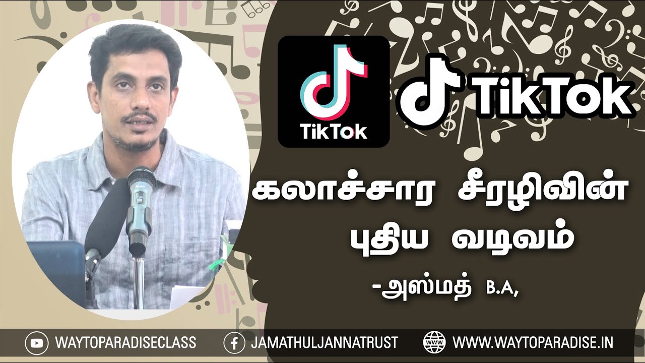 Tik Tok-கலாச்சார சீரழிவின் புதிய வடிவம்ᴴᴰ┇Azmath B.A.,┇Way to Paradise Class