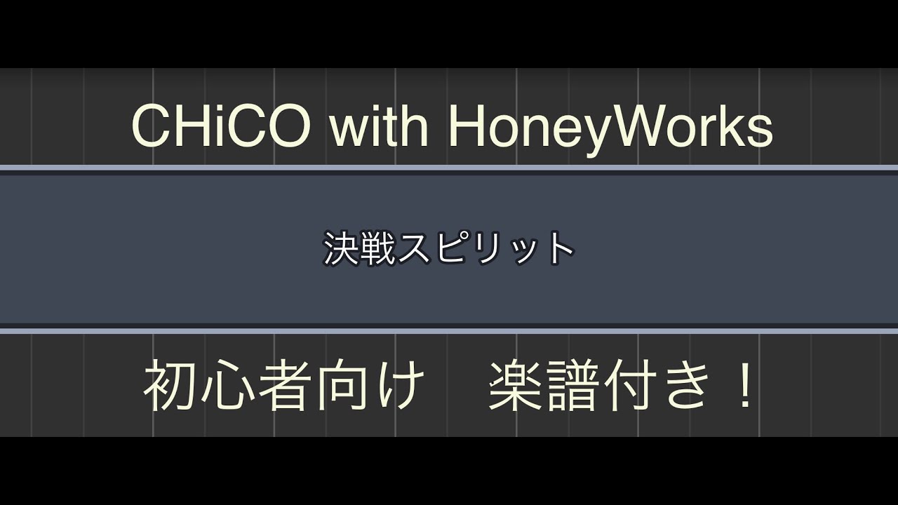 決戦スピリット Chico With Honeyworks ピアノ 初心者向け 楽譜付き Youtube