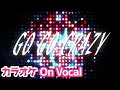 【カラオケ】GO GO CRAZY/すとぷり【On Vocal】