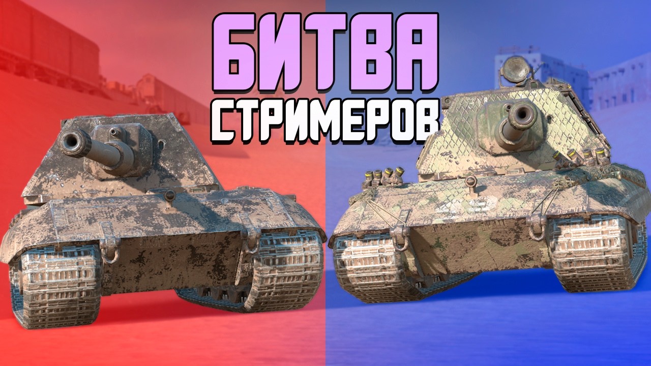 Кто настреляет больше урона? — Битва Стримеров с 