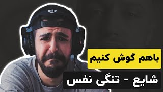 Shayea - Tangi Nafas (Reaction) / باهم گوش کنیم |  تنگی نفس - شایع