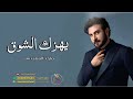 ماجد المهندس | يهزك الشوق 