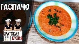 ГАСПАЧО. Самый вкусный и простой рецепт летнего супа!