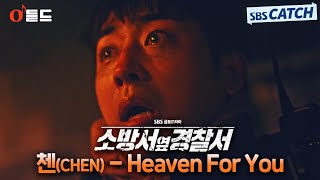 [오듣드] 첸(CHEN) - Heaven For You (소방서 옆 경찰서 OST Part.3) #소방서옆경찰서 #첸 #OST #SBSCatch