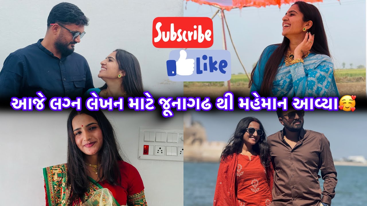 આજે લગ્ન લેખન માટે જૂનાગઢ થી મહેમાન આવ્યા