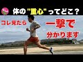 めちゃくちゃ簡単に「重心」の位置を確認して走りに落とし込む方法を解説します